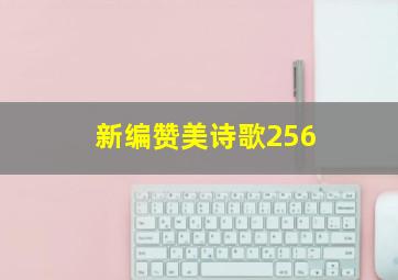 新编赞美诗歌256