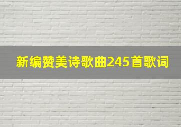 新编赞美诗歌曲245首歌词