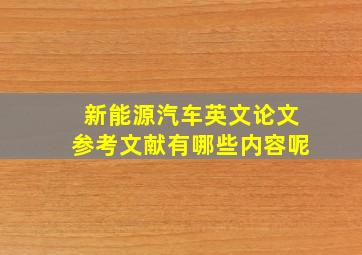 新能源汽车英文论文参考文献有哪些内容呢