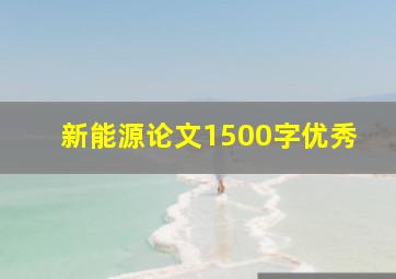 新能源论文1500字优秀