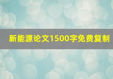 新能源论文1500字免费复制