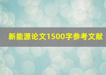 新能源论文1500字参考文献