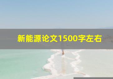 新能源论文1500字左右