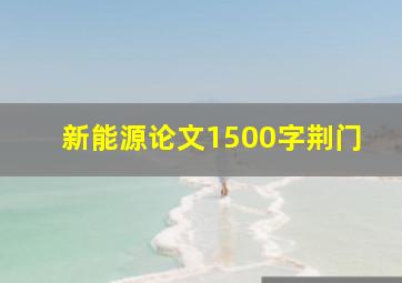 新能源论文1500字荆门