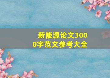 新能源论文3000字范文参考大全