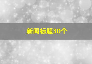 新闻标题30个