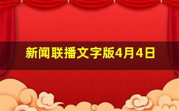 新闻联播文字版4月4日