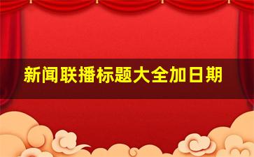 新闻联播标题大全加日期