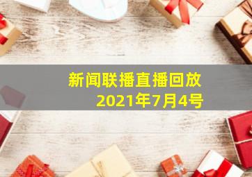 新闻联播直播回放2021年7月4号