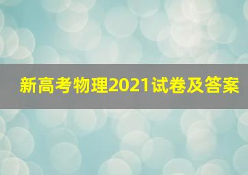 新高考物理2021试卷及答案