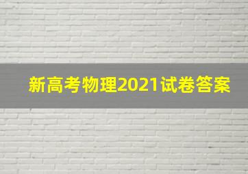 新高考物理2021试卷答案