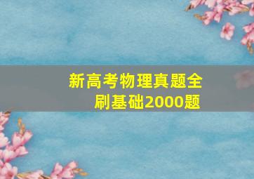 新高考物理真题全刷基础2000题