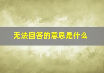 无法回答的意思是什么