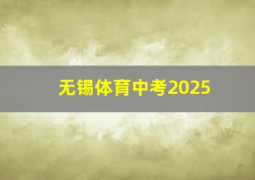 无锡体育中考2025