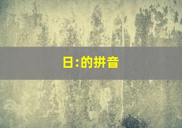 日:的拼音