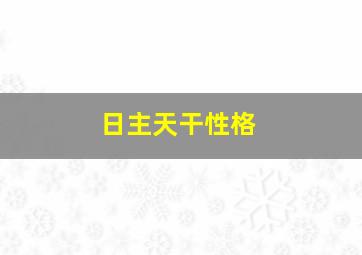 日主天干性格