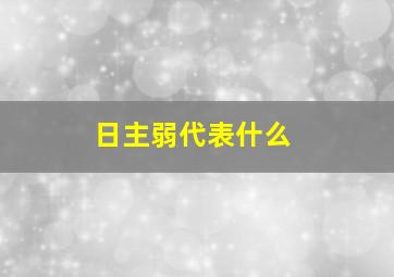 日主弱代表什么