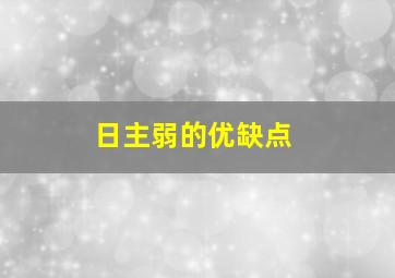 日主弱的优缺点