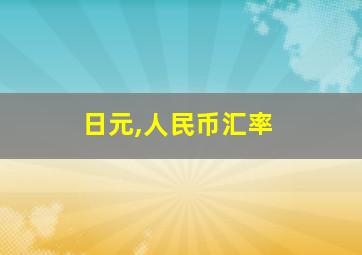 日元,人民币汇率