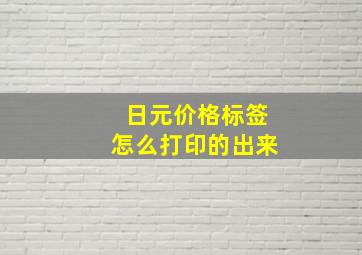 日元价格标签怎么打印的出来