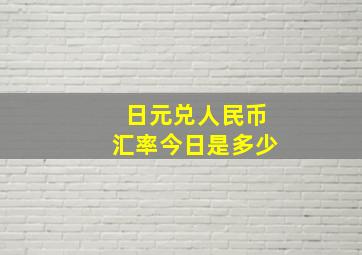 日元兑人民币汇率今日是多少