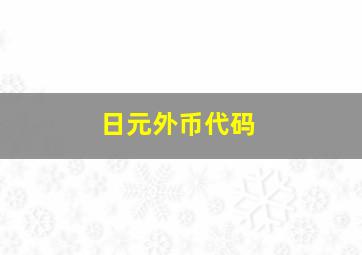 日元外币代码