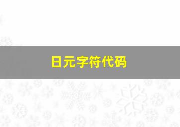 日元字符代码