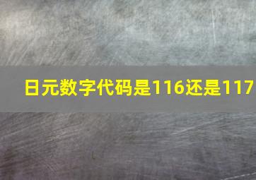 日元数字代码是116还是117