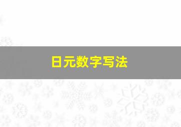 日元数字写法