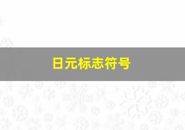 日元标志符号