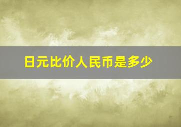 日元比价人民币是多少