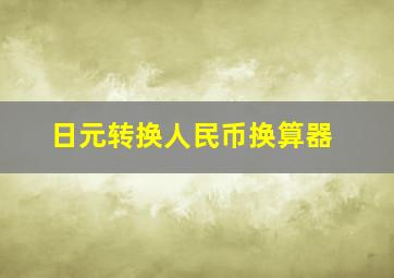 日元转换人民币换算器