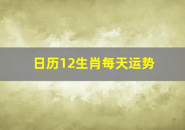 日历12生肖每天运势