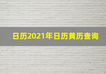 日历2021年日历黄历查询