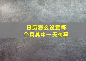 日历怎么设置每个月其中一天有事