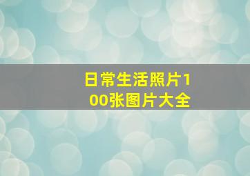 日常生活照片100张图片大全