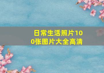 日常生活照片100张图片大全高清