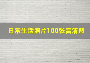 日常生活照片100张高清图