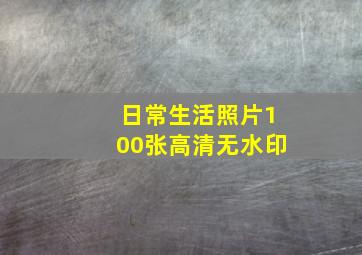 日常生活照片100张高清无水印