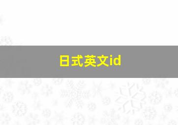 日式英文id