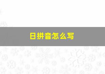 日拼音怎么写