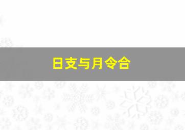 日支与月令合