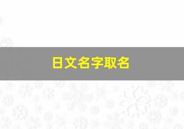 日文名字取名