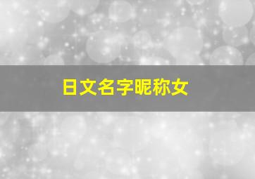 日文名字昵称女