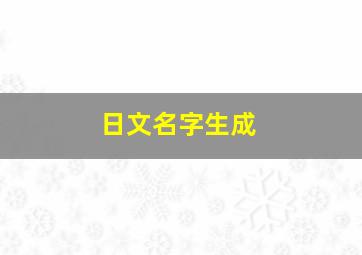 日文名字生成