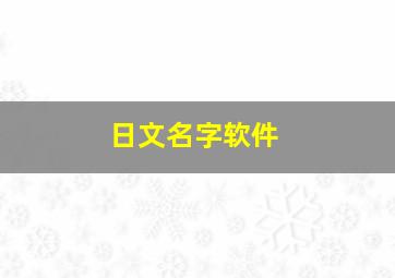 日文名字软件