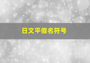 日文平假名符号