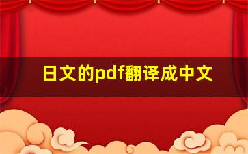 日文的pdf翻译成中文