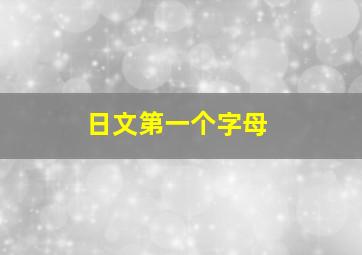 日文第一个字母