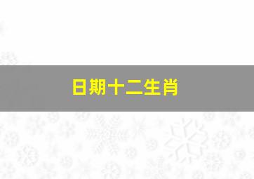 日期十二生肖